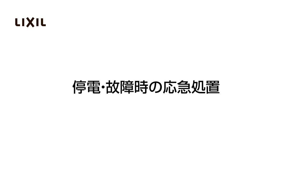 タッチレス水栓|ナビッシュ ~停電・故障時の応急処置 | LIXIL タッチレス水栓|ナビッシュ ~停電・故障時の応急処置 | LIXIL