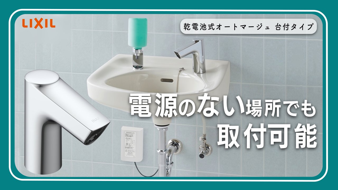 LIXIL INAX 取替用オートマージュ 乾電池タイプ 電源がなくても取り付けられる！乾電池式オートマージュの交換方法を