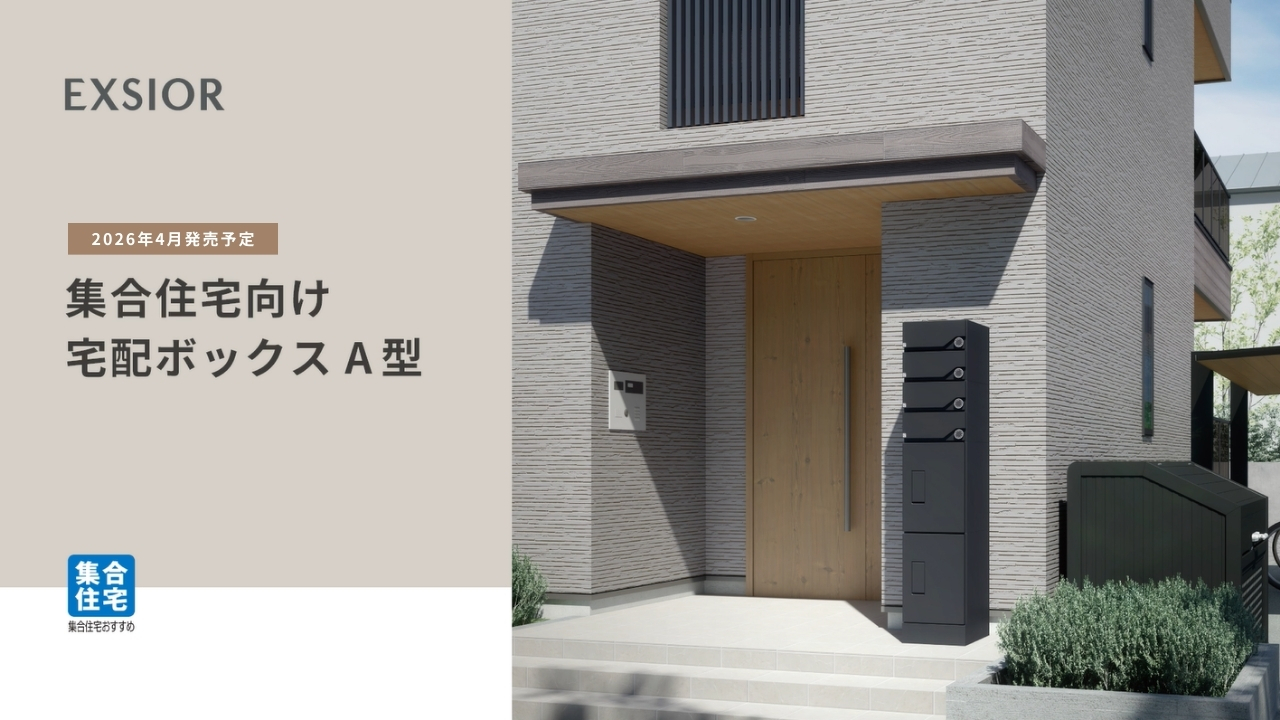 26新商品】集合住宅向け宅配ボックスA型 | LIXIL-X: 動画配信サービス