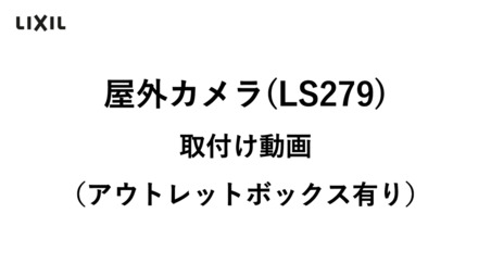 屋外カメラ | エクステリア - LIXIL プロダクトサーチ 屋外カメラ | エクステリア - LIXIL プロダクトサーチ