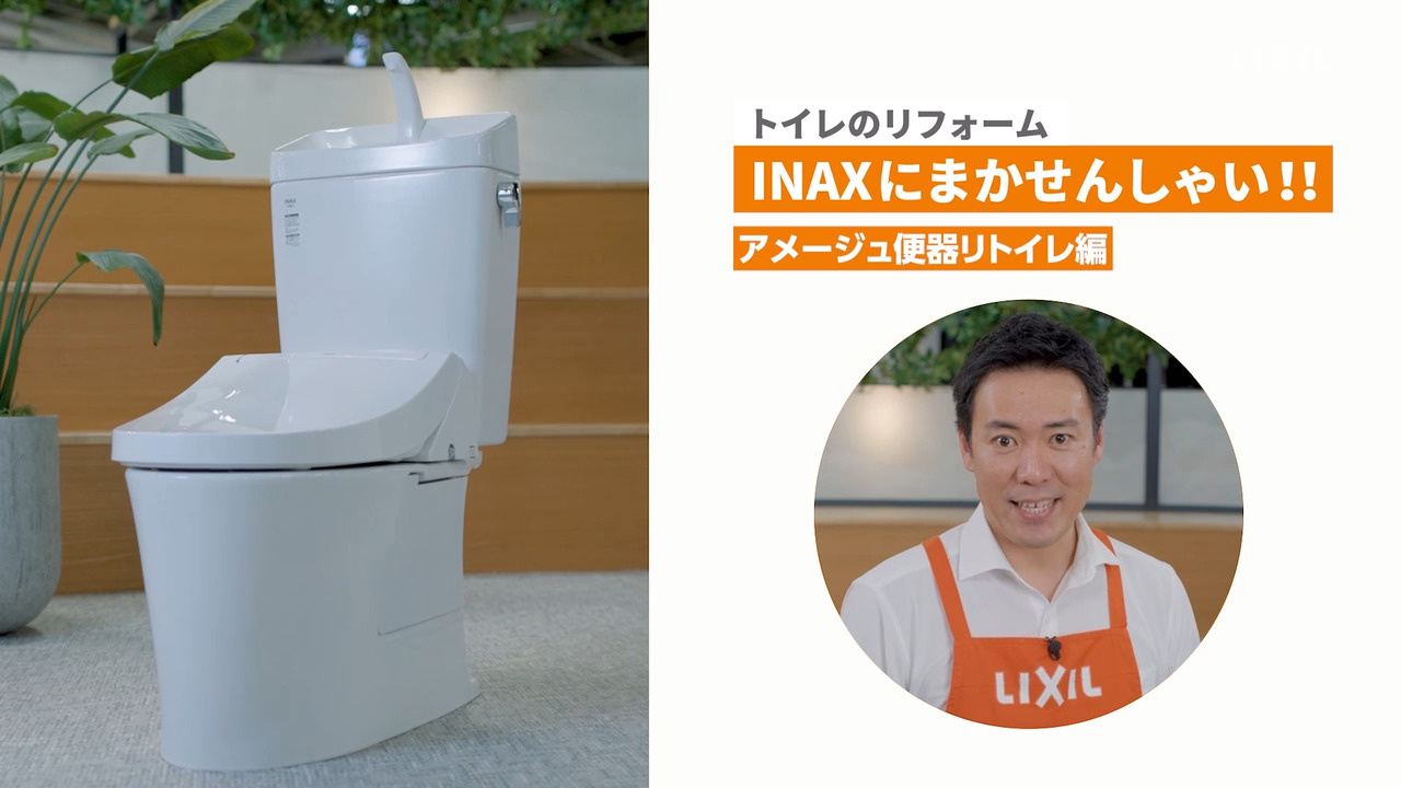 アメージュ便器】商品紹介 | LIXIL-X: 動画配信サービス