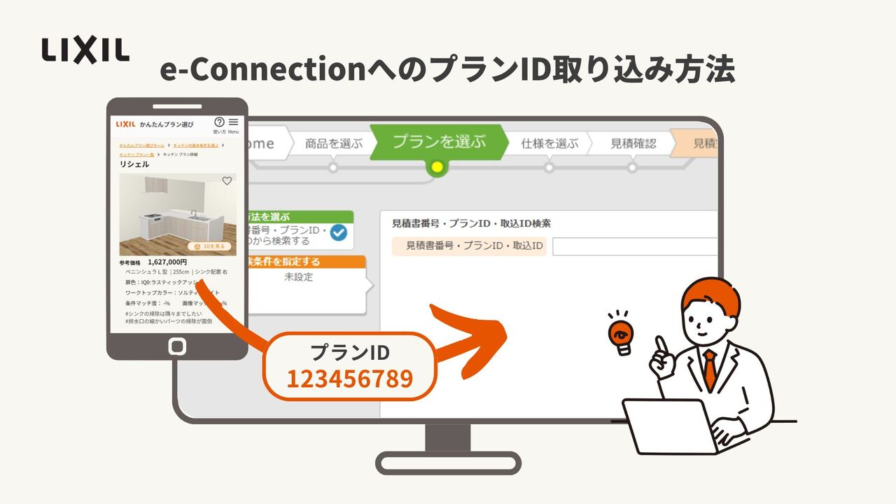 操作説明】プランIDの取り込み方法【かんたんプラン選び】 | LIXIL-X