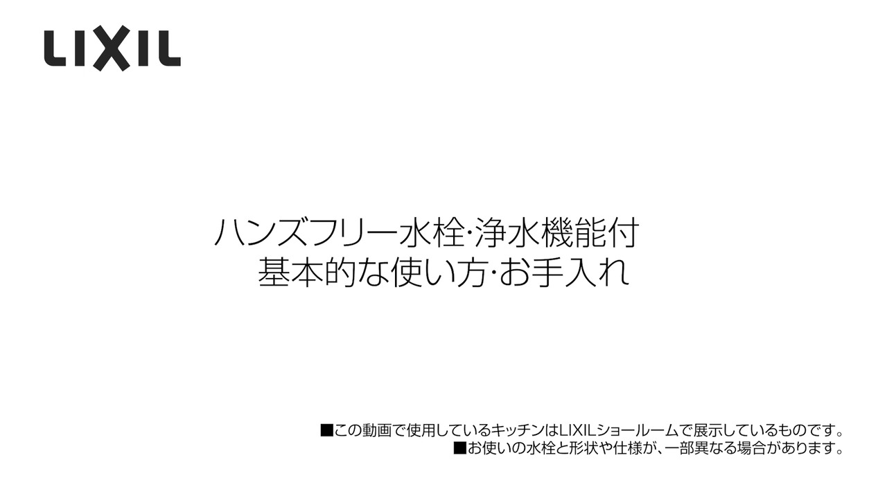 タッチレス水栓｜ナビッシュハンズフリー　基本的な使い方・お手入れ（浄水機能付） | LIXIL