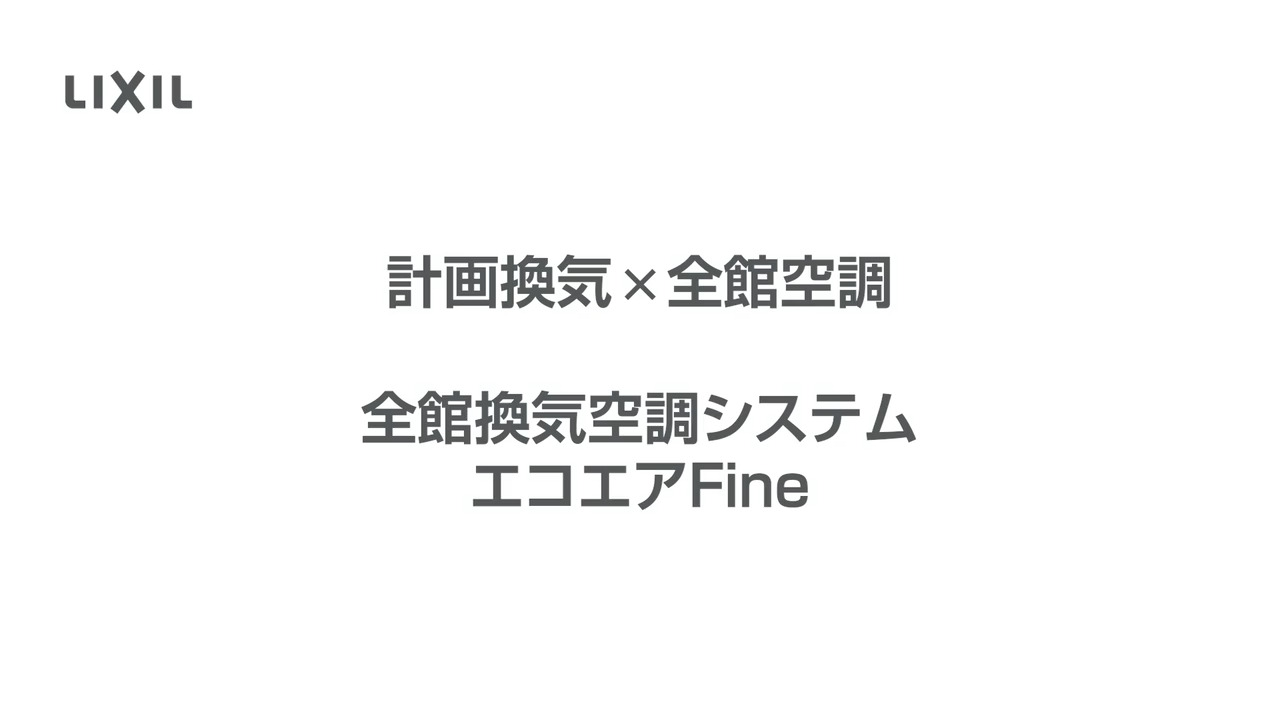 全館換気空調システム｜エコエアFine　 ～ご紹介 | LIXIL-X: 動画配信サービス"