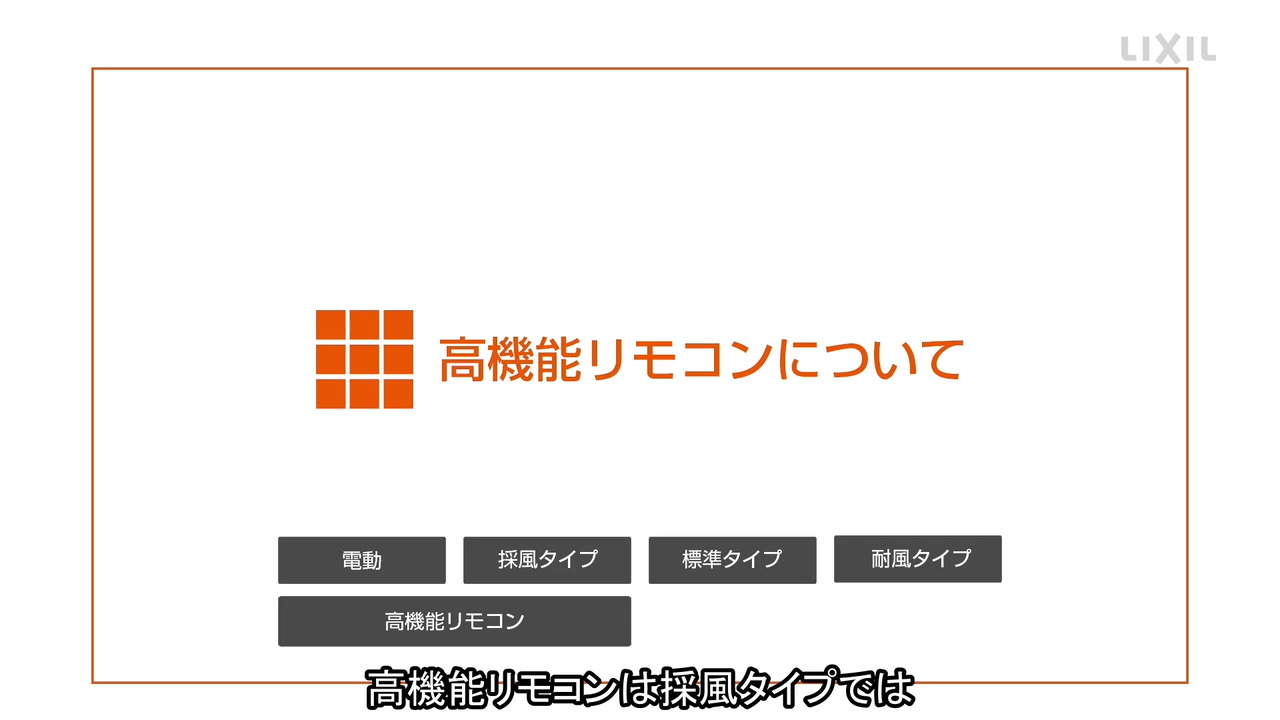 シャッター｜高機能リモコンについて | LIXIL-X: 動画配信サービス
