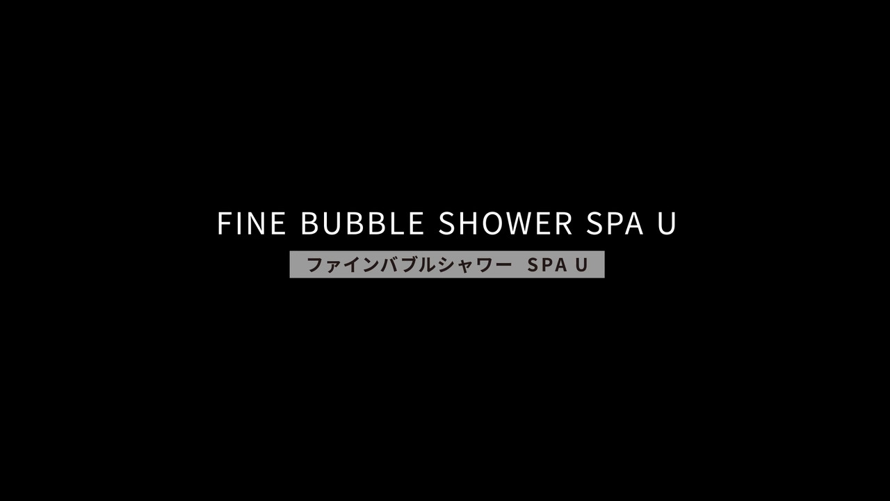 LIXIL | 水栓金具 | ファインバブルシャワーヘッド：SPA U／エコアクアPlus