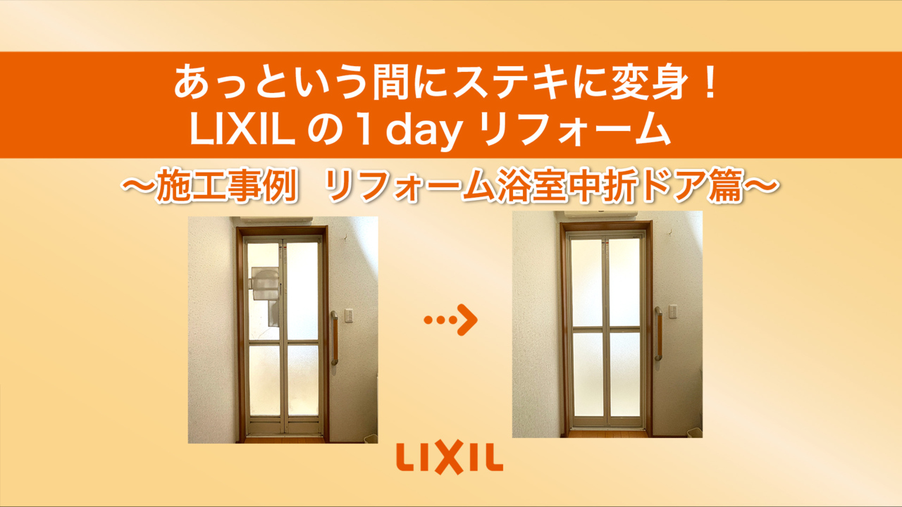 【LIXIL】リフォーム浴室中折れドア_1dayリフォーム施工動画