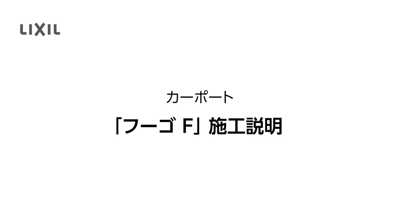【カーポート】実現場の施工説明（フルバージョン） | LIXIL-X: 動画配信サービス"