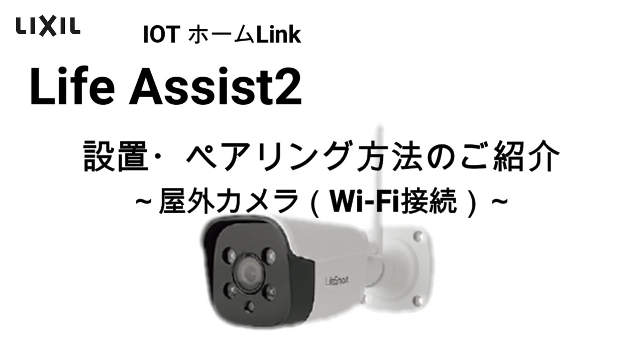 Life Assist2 設置・ペアリング編方法のご紹介 屋外カメラ(Wi-Fi接続)