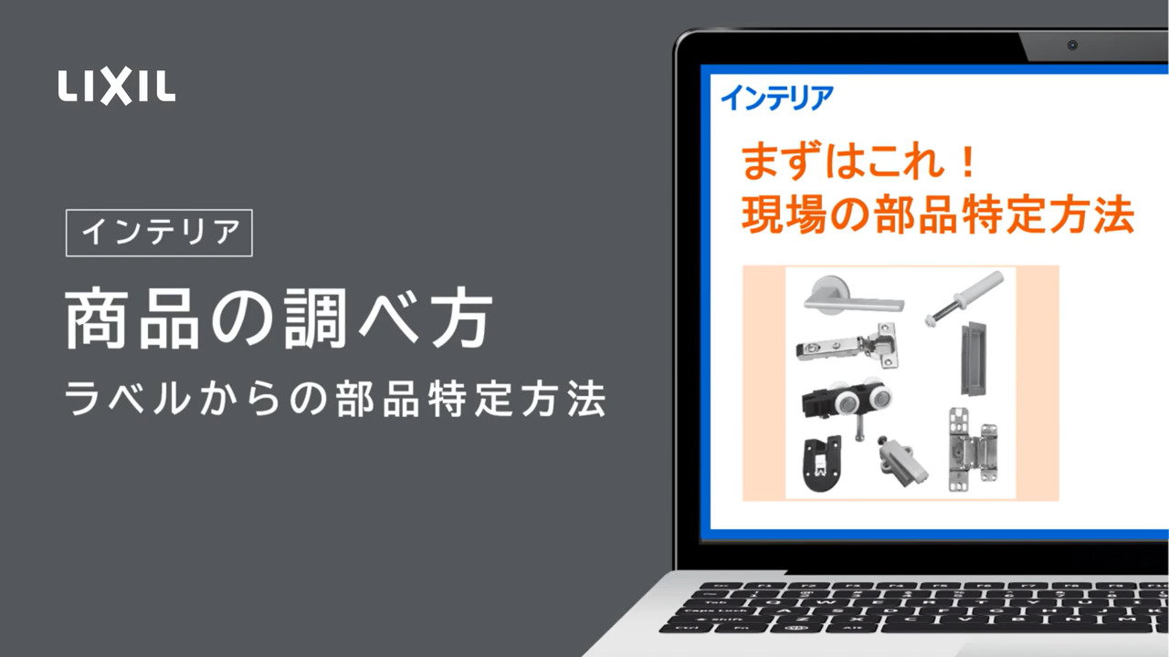 まずはこれ！画像、ラベルから特定する方法（概要説明編） | LIXIL-X: 動画配信サービス"