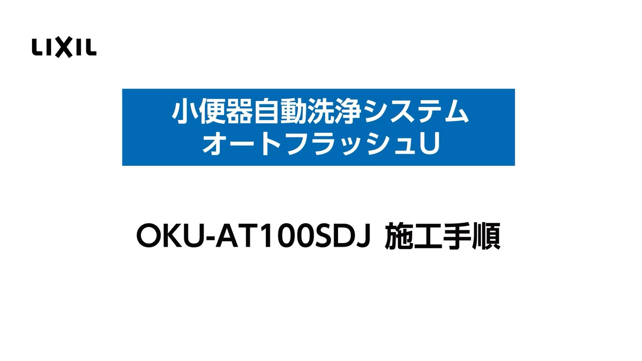 小便器自動洗浄システム｜オートフラッシュU OKU-AT100SDJ 施工手順