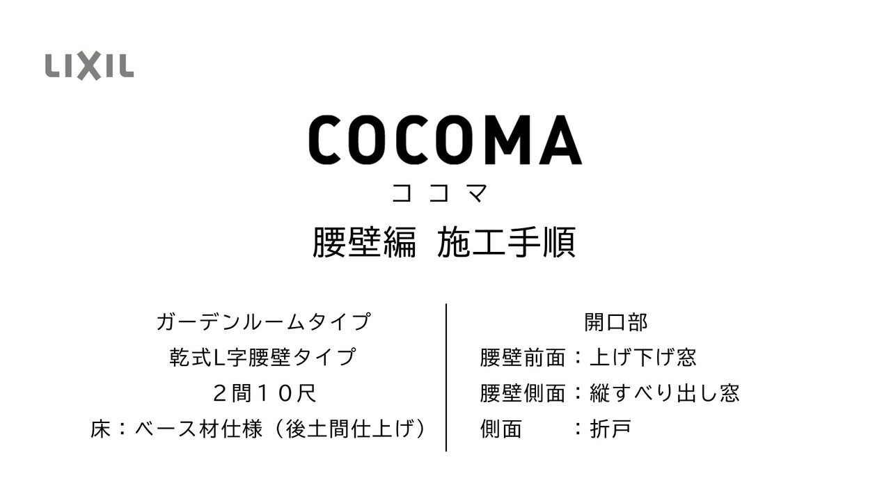 ガーデンルーム｜エクシオール ココマⅡ（腰壁編）～施工手順 | LIXIL
