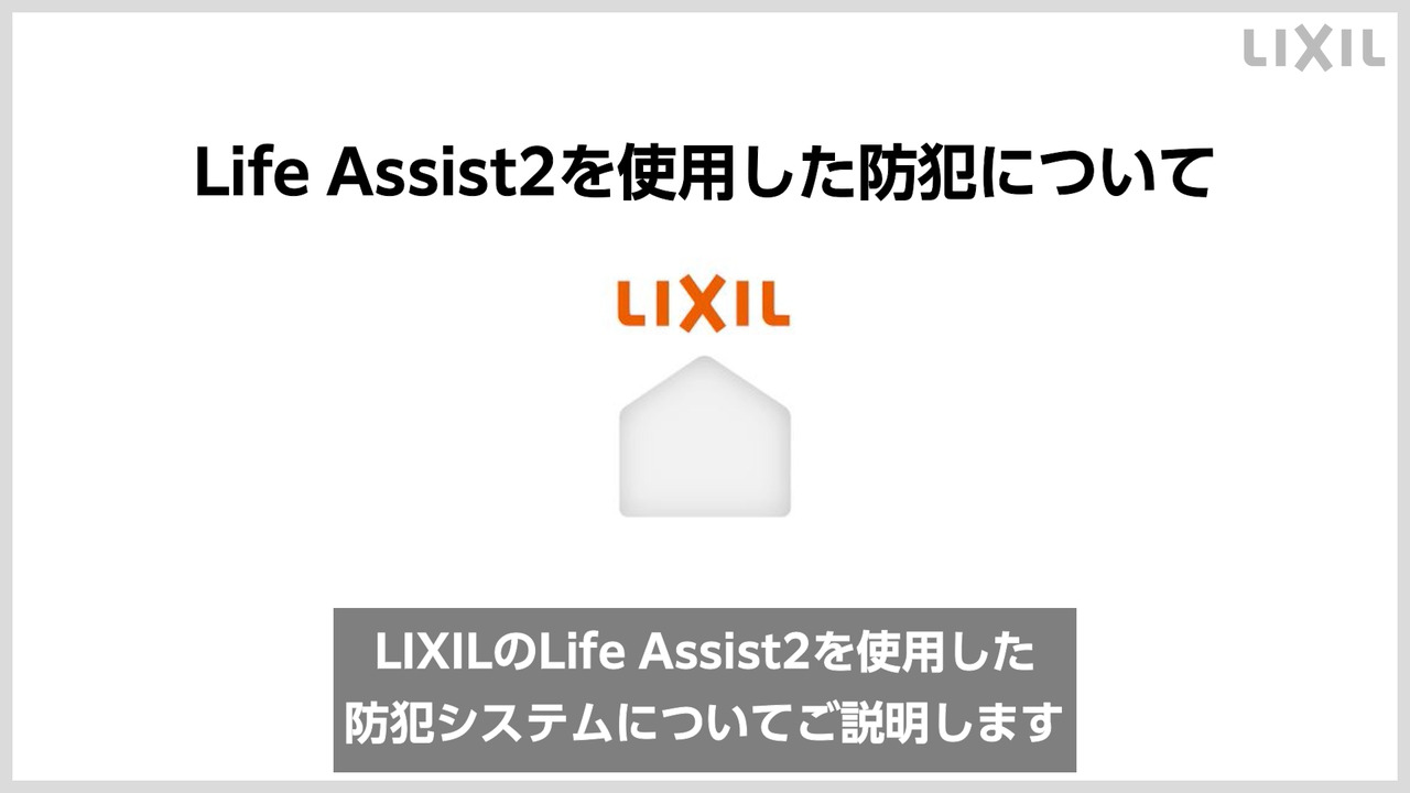 LIXIL | スマートホーム | ライフアシスト2 | 特長 | 防犯対策 LIXIL | スマートホーム | ライフアシスト2 | 特長 | 防犯対策