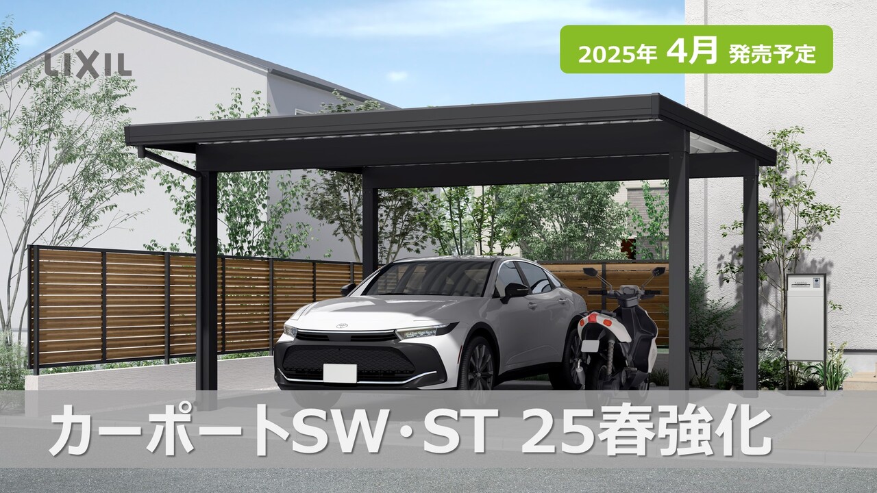 25新商品】カーポートSW・ST 25春強化 | LIXIL-X: 動画配信サービス
