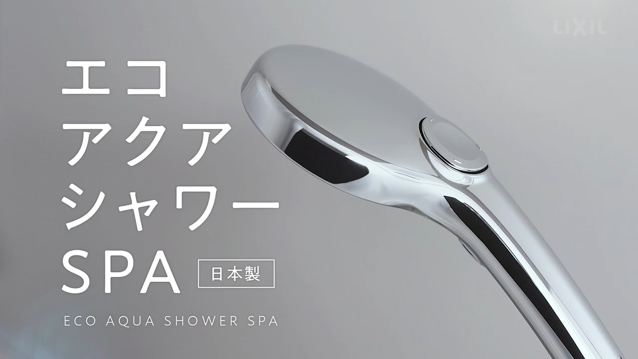 エコアクアシャワーSPA｜家族篇 | LIXIL-X: 動画配信サービス