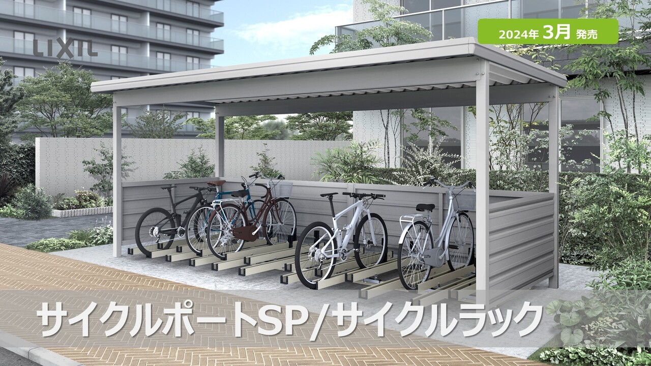 【24新商品】サイクルポートSP／サイクルラック | LIXIL