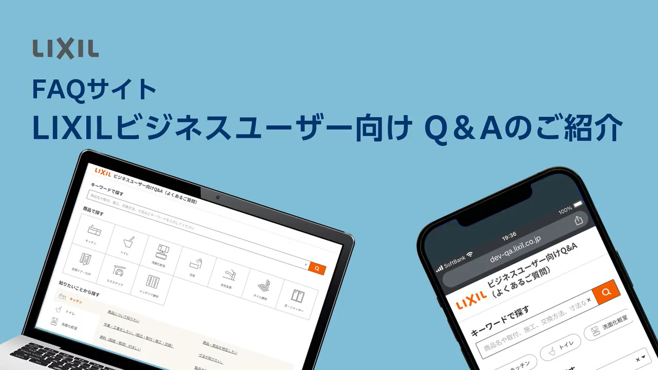 LＩＸＩＬビジネスユーザー向けＦＡＱサイトのご紹介 | LIXIL