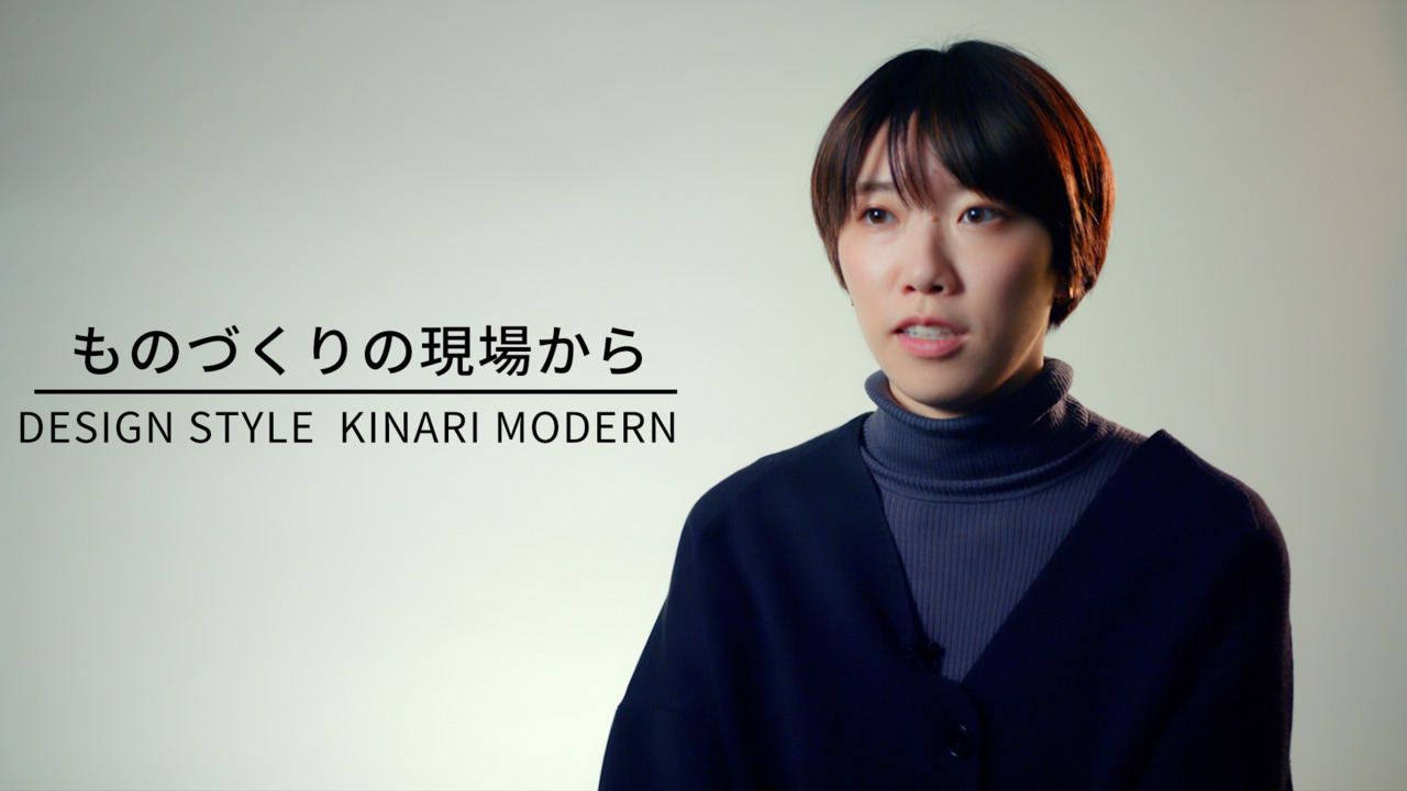 【ものづくりの現場から】デザインスタイル KINARI MODERN