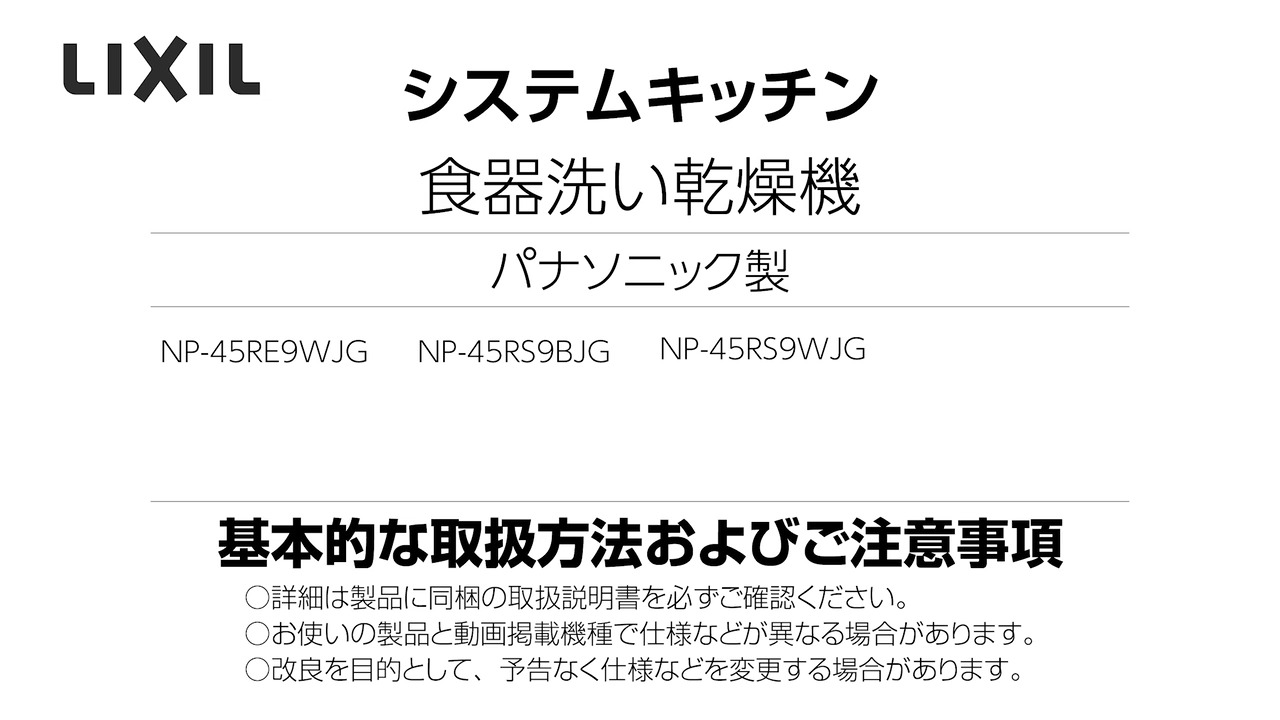 2024年度_パナソニック製食洗機（NP-K-M_720） | LIXIL-X: 動画配信サービス