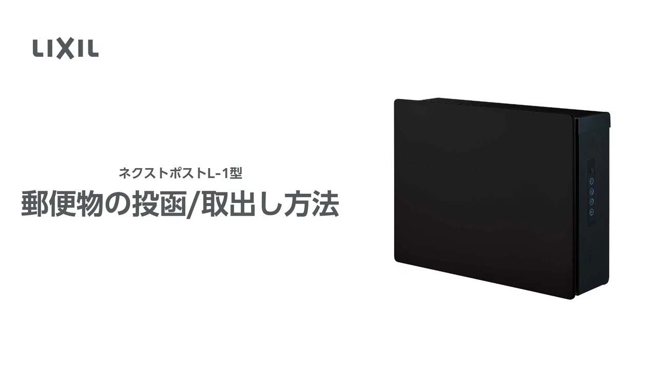 ネクストポスト L- 1型】郵便物の投函／取出し方法 | LIXIL-X: 動画