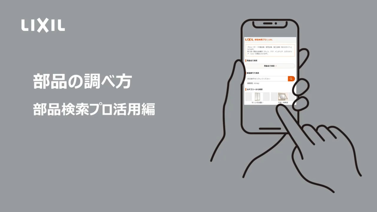 部品検索プロご利用方法 | LIXIL-X: 動画配信サービス