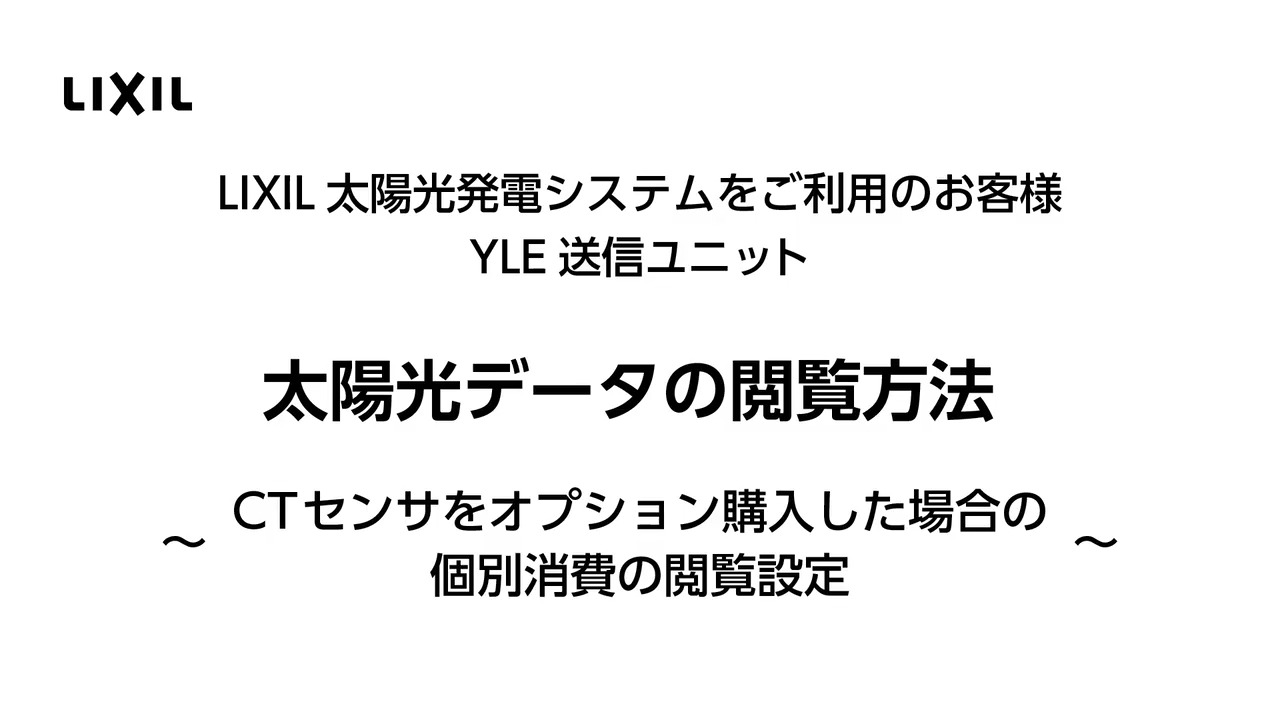 ★未使用★ LIXIL YLE-RCS-PCM 太陽光発電モニター 送信ユニット LIXIL太陽光発電｜YLE送信ユニット ～太陽光データの閲覧方法CTセンサ