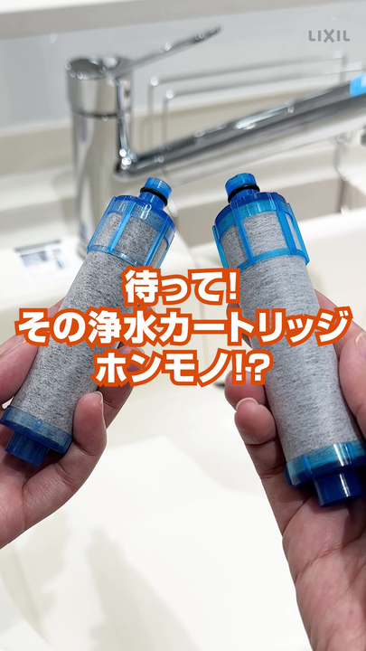 LIXIL 浄水カートリッジ（未開封） LIXIL浄水カートリッジをネットで購入したら偽物だった！見分け方を解説