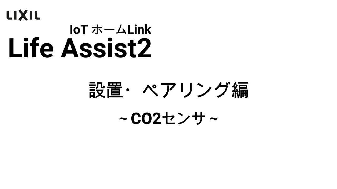 Life Assist2｜接続・ペアリング方法のご紹介 CO2センサ | LIXIL