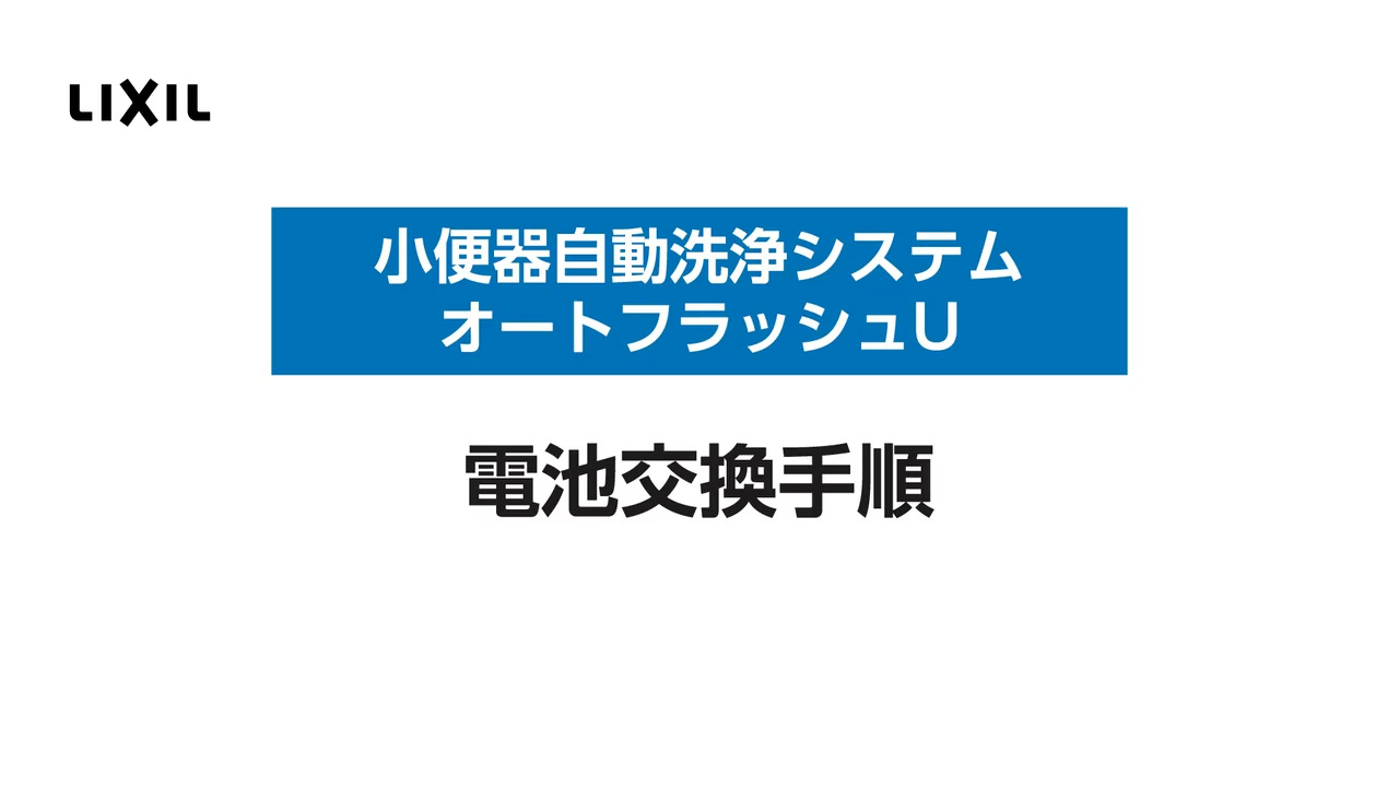 小便器自動洗浄システム｜オートフラッシュU 電池交換方法 | LIXIL-X: 動画配信サービス