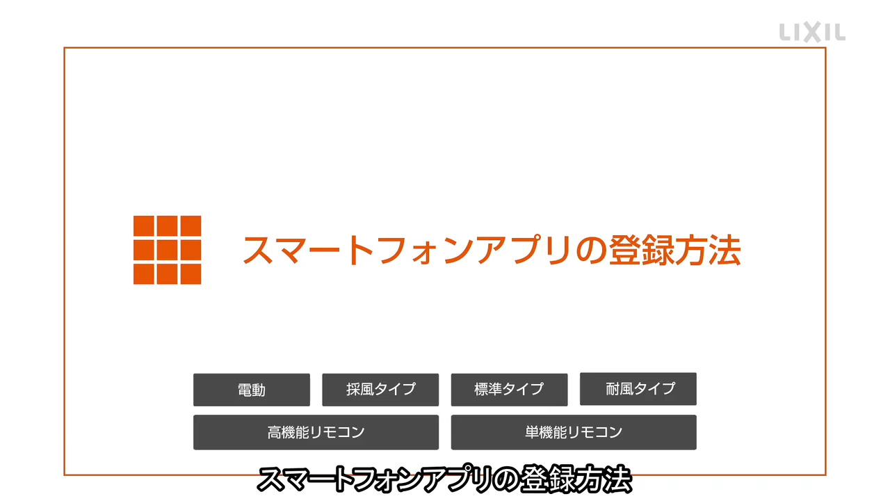 シャッター｜スマートフォンアプリの登録方法【My window】 | LIXIL-X: 動画配信サービス"