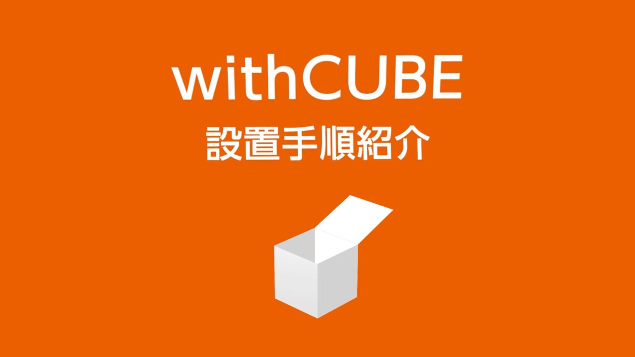【LIXIL】可動式アメニティブース「withCUBE」 設置手順紹介