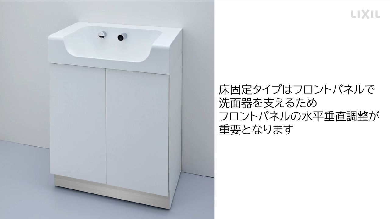 洗面｜フロントパネル 床固定方法について | LIXIL