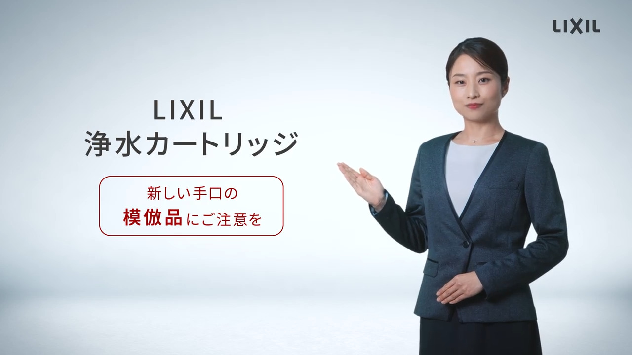 浄水カートリッジ】新しい手口の模倣品にご注意を 15秒 | LIXIL-X