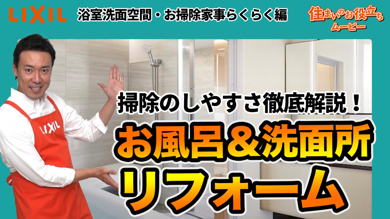 【LIXIL】お掃除が簡単！快適なお風呂＆洗面所の空間リフォームを徹底解説！【スパージュ】【リデア】