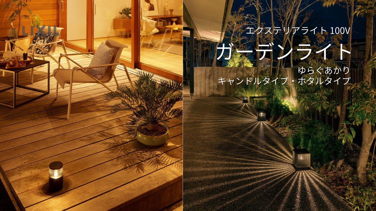 LIXIL ガーデンライト