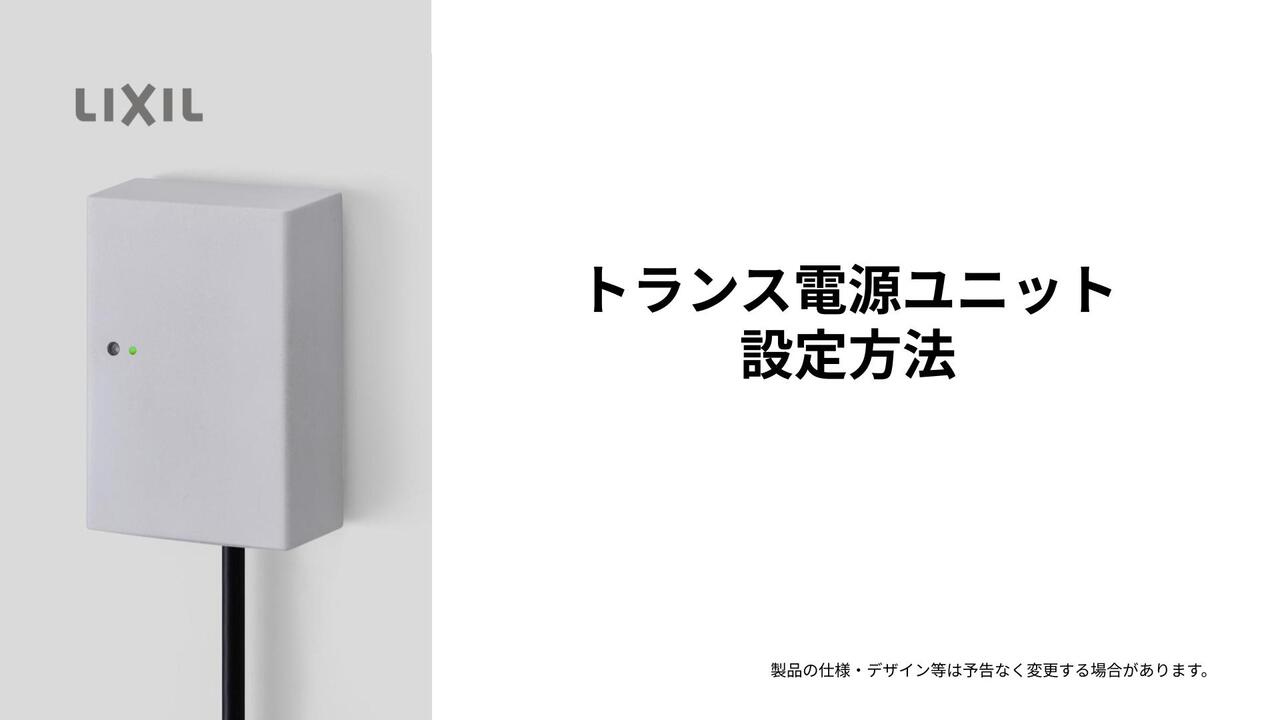 エクステリアライト｜美彩 トランス電源ユニット 設定方法 | LIXIL-X