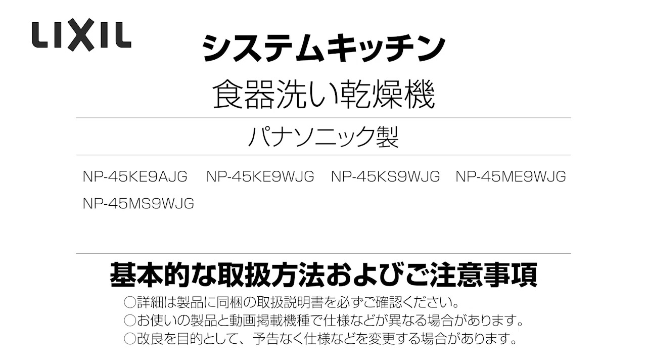 2023年度_パナソニック製食洗機（NP-K-M_720） | LIXIL-X: 動画配信サービス