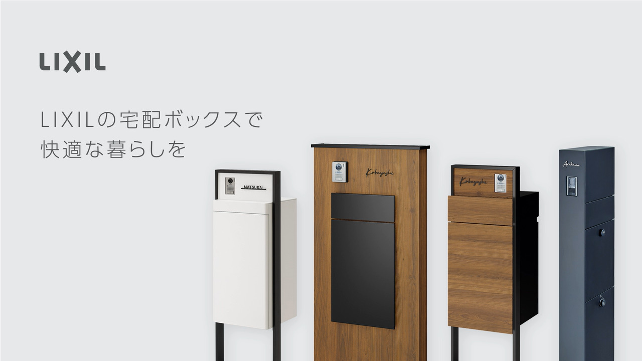 LIXILの宅配ボックス | LIXIL-X: 動画配信サービス