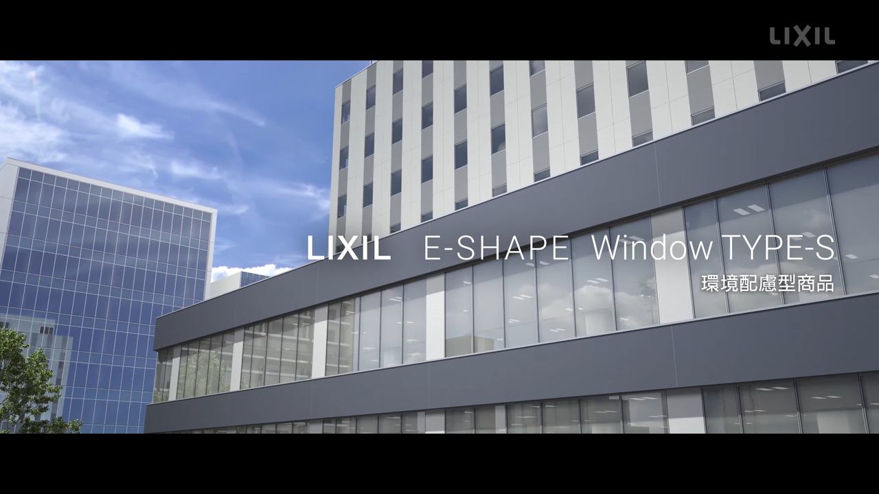 LIXIL | 高意匠隠框サッシ E-SHAPE Window TYPE-S