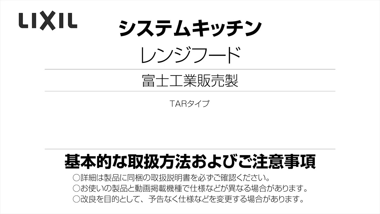 2023年度_富士工業製レンジフード_TAR | LIXIL-X: 動画配信サービス