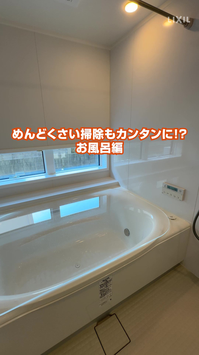 めんどくさいお掃除もカンタン！ 【浴室編】 | LIXIL-X: 動画配信サービス