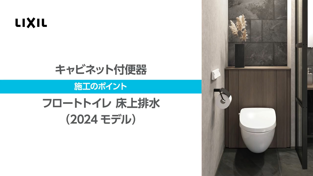 フロート トイレ｜床上排水～施工ポイント動画【2024モデル】 | LIXIL-X: 動画配信サービス"