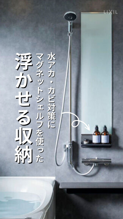 浴室｜浮かせる収納 | LIXIL