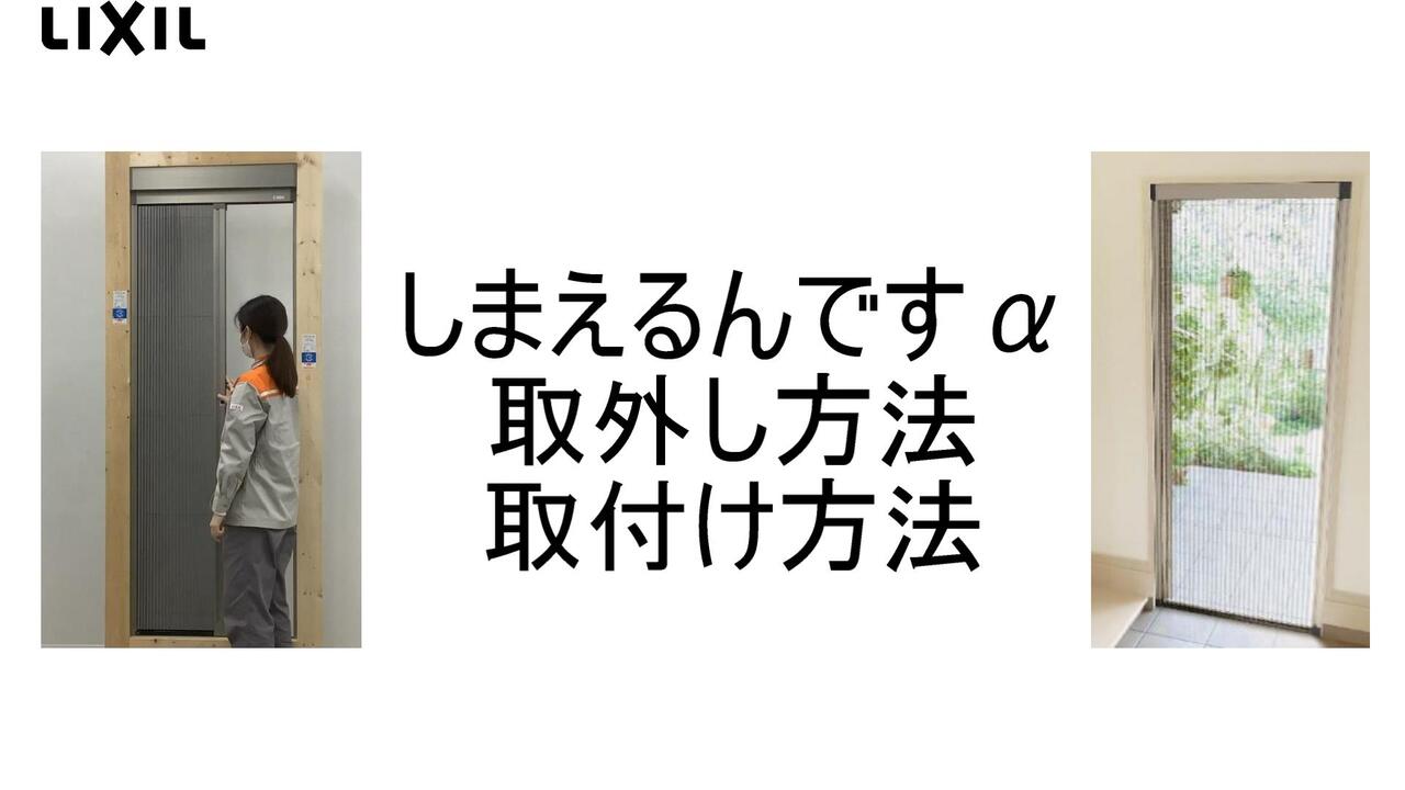 窓まわり｜しまえるんですα ～網戸本体取外し方法・取付け方法 | LIXIL-X: 動画配信サービス