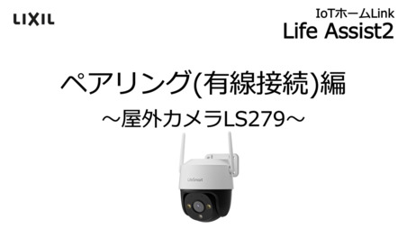 屋外カメラ | エクステリア - LIXIL プロダクトサーチ