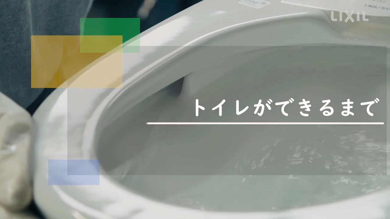 生産工場のご紹介｜トイレができるまで | LIXIL