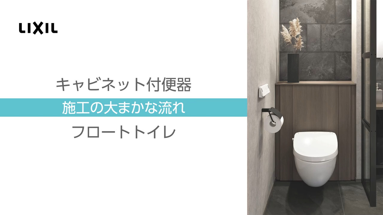 フロート トイレ｜施工の流れ紹介動画【2024モデル】 | LIXIL-X: 動画配信サービス