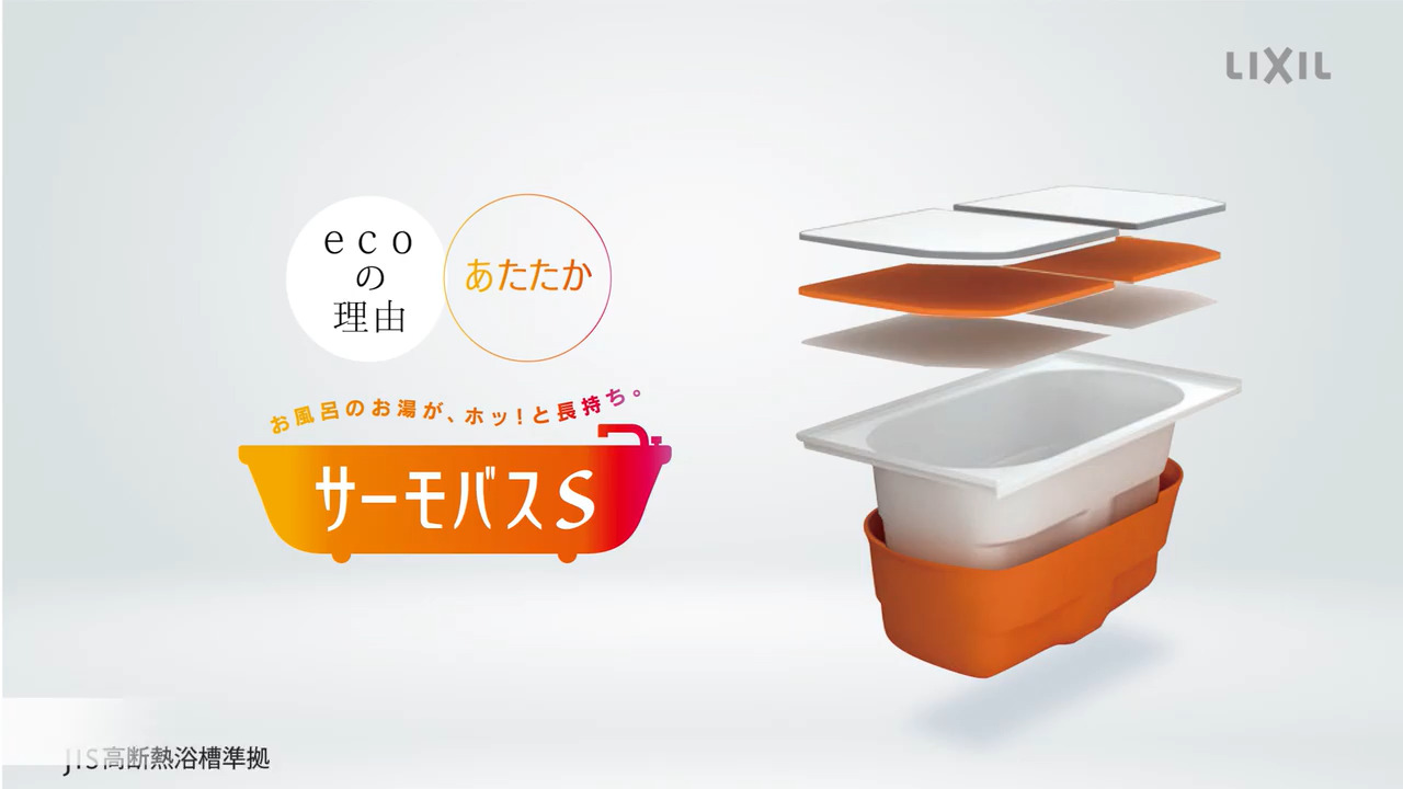 浴室｜サーモバスS　～お湯が冷めにくい浴槽とは | LIXIL-X: 動画配信サービス"