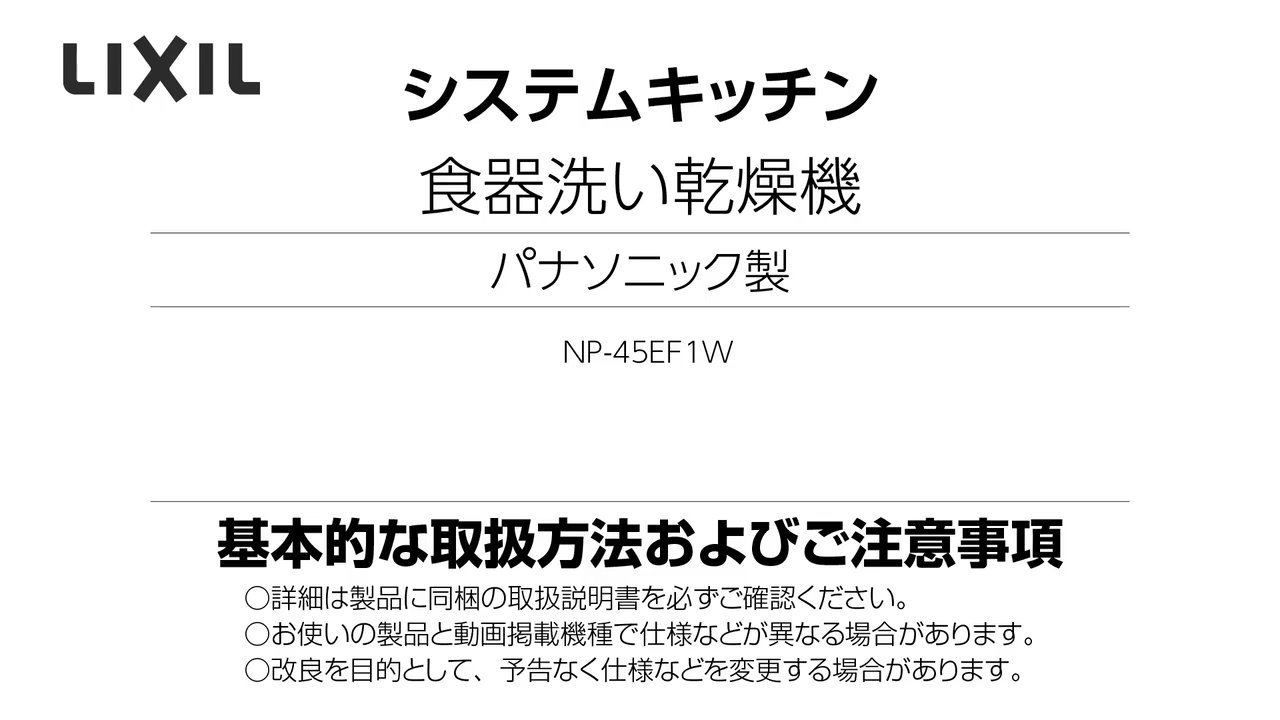 2025年度_パナソニック製食洗機（NP-45EF） | LIXIL-X: 動画配信サービス