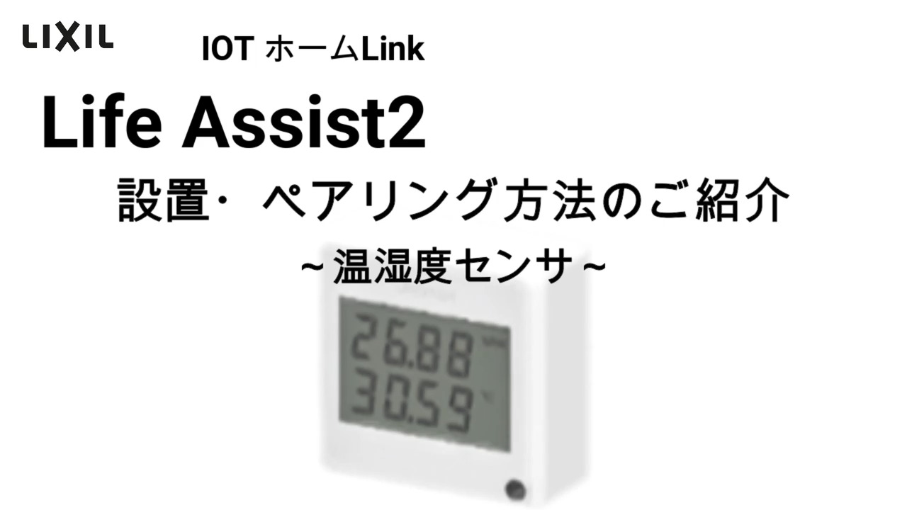 Life Assist2 設置・ペアリング編 温湿度センサ